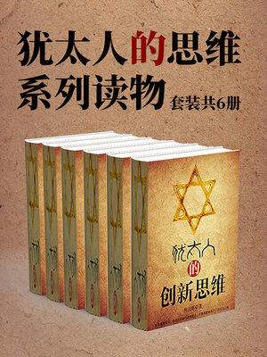 cover image of 犹太人的思维系列读物（套装共6册）